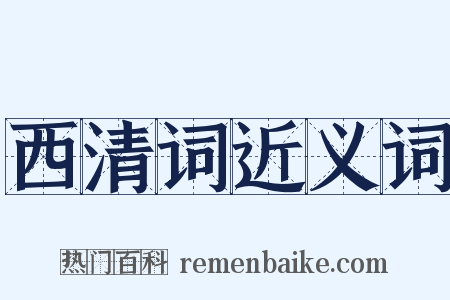 西清词近义词是什么意思的图片